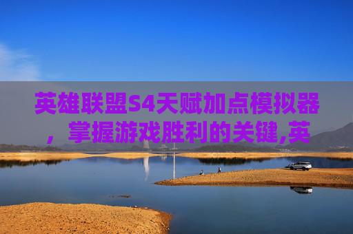 英雄联盟S4天赋加点模拟器，掌握游戏胜利的关键,英雄联盟s4符文天赋