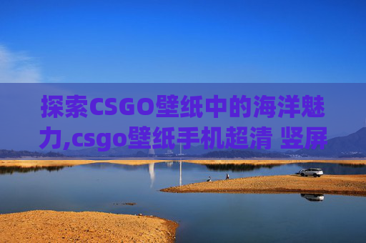 探索CSGO壁纸中的海洋魅力,csgo壁纸手机超清 竖屏