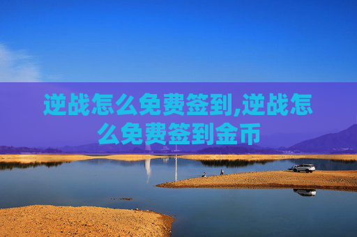 逆战怎么免费签到,逆战怎么免费签到金币