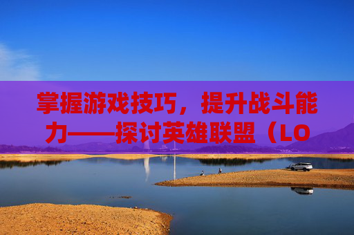 掌握游戏技巧，提升战斗能力——探讨英雄联盟（LOL）中的天赋系统,lol天赋血统有能法术吸血吗