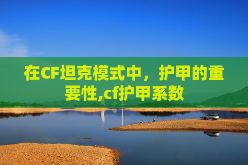在CF坦克模式中，护甲的重要性,cf护甲系数