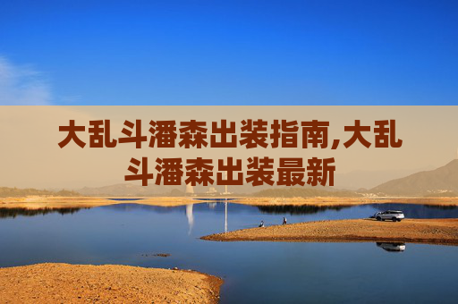 大乱斗潘森出装指南,大乱斗潘森出装最新