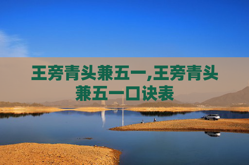 王旁青头兼五一,王旁青头兼五一口诀表