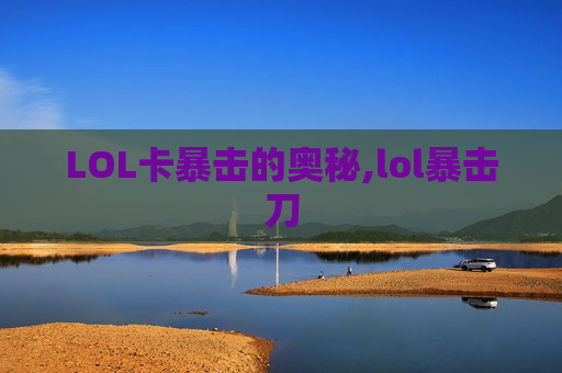 LOL卡暴击的奥秘,lol暴击刀