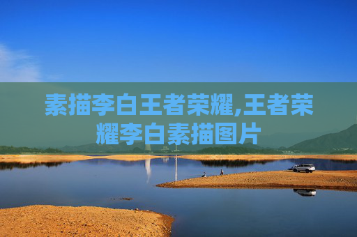 素描李白王者荣耀,王者荣耀李白素描图片