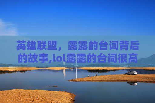 英雄联盟，露露的台词背后的故事,lol露露的台词很高兴