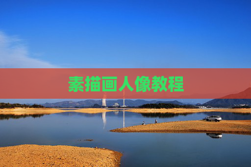 素描画人像教程