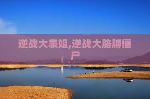 逆战大表姐,逆战大胳膊僵尸