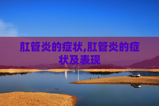 肛管炎的症状,肛管炎的症状及表现