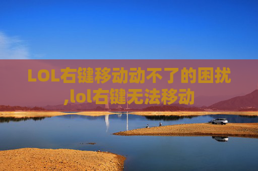 LOL右键移动动不了的困扰,lol右键无法移动