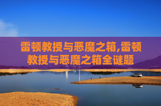 雷顿教授与恶魔之箱,雷顿教授与恶魔之箱全谜题