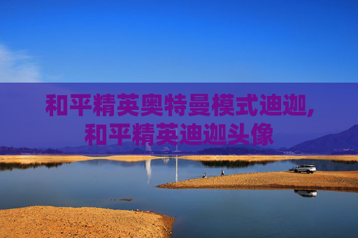 和平精英奥特曼模式迪迦,和平精英迪迦头像