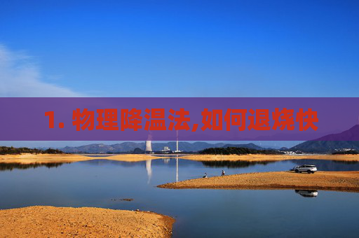1. 物理降温法,如何退烧快