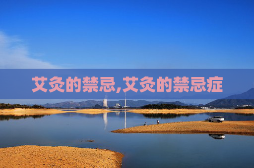 艾灸的禁忌,艾灸的禁忌症