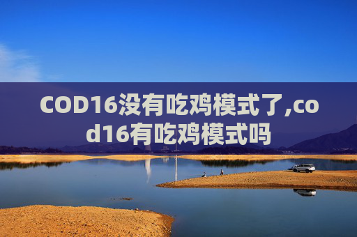 COD16没有吃鸡模式了,cod16有吃鸡模式吗