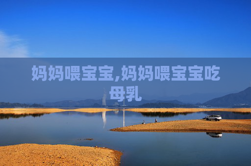 妈妈喂宝宝,妈妈喂宝宝吃母乳