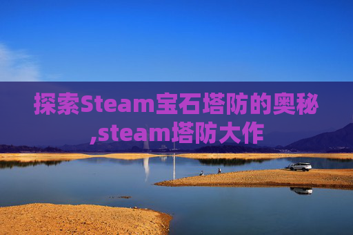 探索Steam宝石塔防的奥秘,steam塔防大作