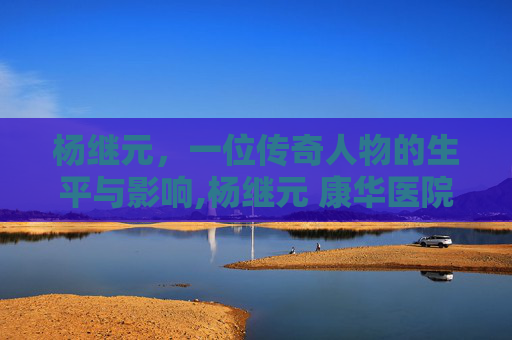 杨继元，一位传奇人物的生平与影响,杨继元 康华医院 荆州医院