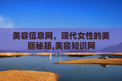 美容信息网，现代女性的美丽秘籍,美容知识网