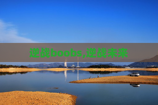 逆战boobs,逆战未来