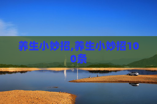 养生小妙招,养生小妙招100条