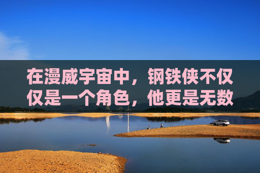 在漫威宇宙中，钢铁侠不仅仅是一个角色，他更是无数粉丝心中的梦想化身。他的装甲、他的眼神、他的故事，都深深地烙印在了我们的记忆里。而今天，我要讲述的，是关于钢铁侠画的那些事。,钢铁侠画画教程