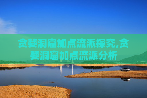 贪婪洞窟加点流派探究,贪婪洞窟加点流派分析
