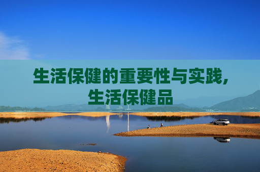 生活保健的重要性与实践,生活保健品