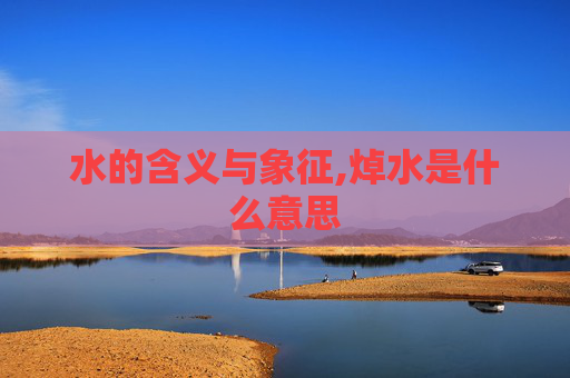 水的含义与象征,焯水是什么意思