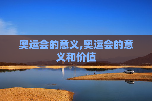 奥运会的意义,奥运会的意义和价值