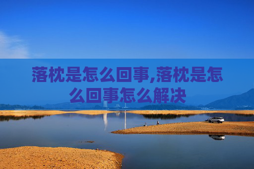 落枕是怎么回事,落枕是怎么回事怎么解决