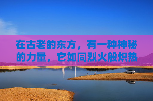 在古老的东方，有一种神秘的力量，它如同烈火般炽热，又似雷霆般震撼。这便是传说中的雷火炙，一种只有在特定的条件下才能显现的神奇力量。它不仅仅是一种力量的象征，更是古人智慧与勇气的结晶。,雷火炙一次炙多久