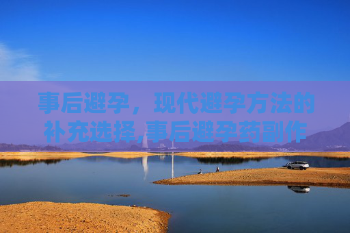 事后避孕，现代避孕方法的补充选择,事后避孕药副作用