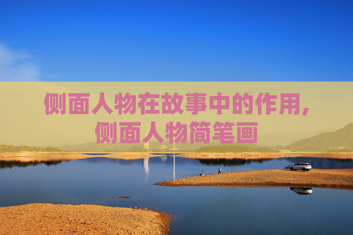 侧面人物在故事中的作用,侧面人物简笔画