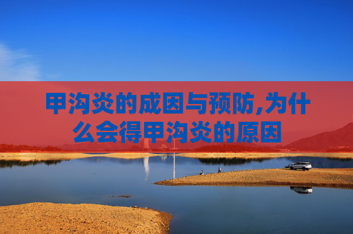 甲沟炎的成因与预防,为什么会得甲沟炎的原因