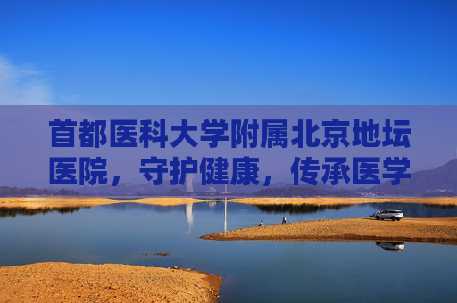 首都医科大学附属北京地坛医院，守护健康，传承医学之光,首都医科大学附属北京地坛医院扩建工程