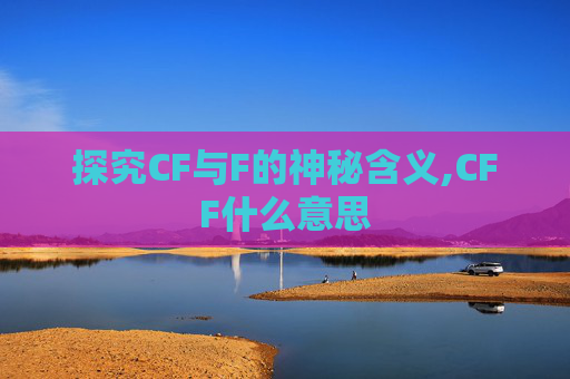 探究CF与F的神秘含义,CFF什么意思
