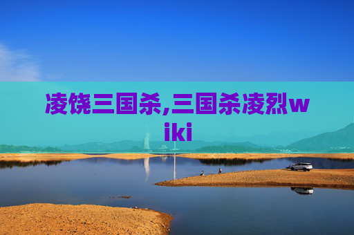 凌饶三国杀,三国杀凌烈wiki