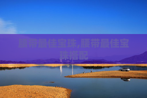 腰带最佳宝珠,腰带最佳宝珠搭配