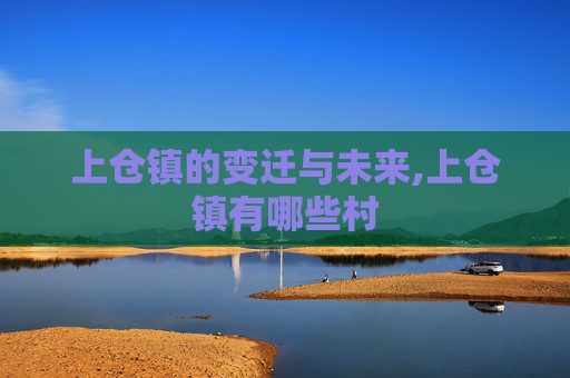 上仓镇的变迁与未来,上仓镇有哪些村