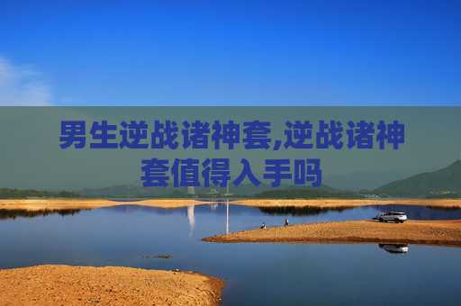 男生逆战诸神套,逆战诸神套值得入手吗