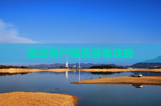 逆战僵尸猎场装备攻略