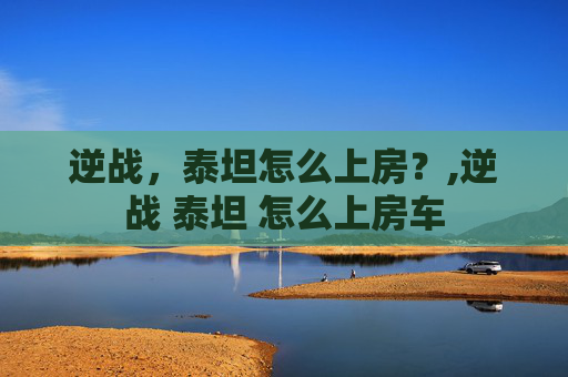 逆战，泰坦怎么上房？,逆战 泰坦 怎么上房车