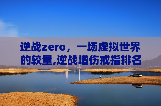 逆战zero，一场虚拟世界的较量,逆战增伤戒指排名