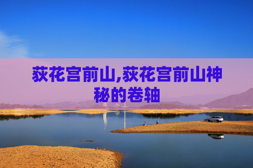 荻花宫前山,荻花宫前山神秘的卷轴
