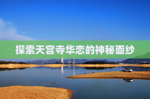 探索天宫寺华恋的神秘面纱