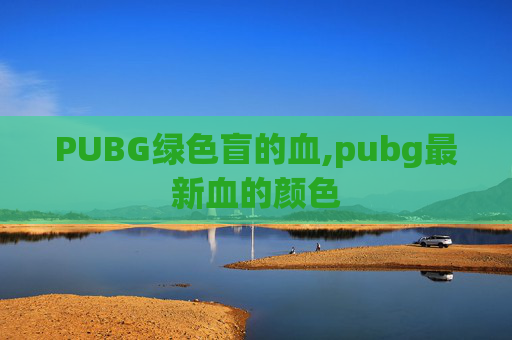 PUBG绿色盲的血,pubg最新血的颜色