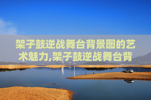 架子鼓逆战舞台背景图的艺术魅力,架子鼓逆战舞台背景图片