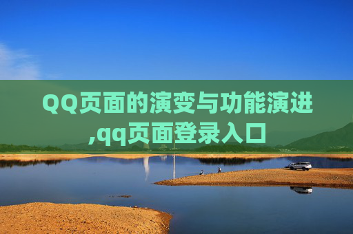 QQ页面的演变与功能演进,qq页面登录入口