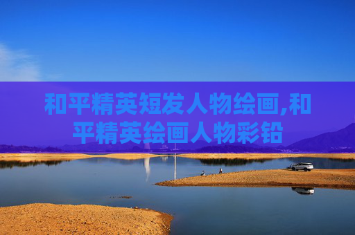 和平精英短发人物绘画,和平精英绘画人物彩铅